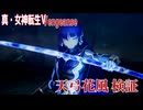 【真・女神転生ⅤVengeance】Part 4 天弓花風検証動画　字幕解説あります  創生モードNormal【Switch版】