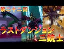 【弦巻マキ】“難易度ロマンシングなサイコロの旅”第二十二回　～ラストダンジョン三銃士～【ボイロ実況】
