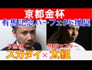 【京都金杯2025】馬群マスター「太組不二雄」×予想神「スガダイ」の注目馬大公開！