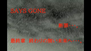 DAYS GONE　断罪・・・。　最終章 　終わりの無い未来へ・・・。