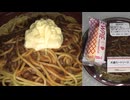 ローソンの大盛ミートソースにマヨネーズ１本を追加して食べます。　#ローソン　#ミートソース　#スパゲッティ　#マヨネーズ　#大盛