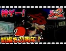 【神ゲー実況】続編も20周年だ！ビューティフルジョー2ブラックフィルムの謎を振り返り実況プレイ /難易度ADULTS ぽよぽよ恐竜編【祝！20周年】
