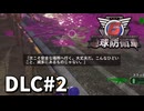 【ゆっくり実況】超スーパー元民間人 DLC その2【地球防衛軍6 Lost Days】