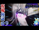 推理！QTE！アクション全てが詰まったダークファンタジー＃9【超探偵事件簿レインコード】