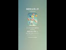 音楽作ってみた♯∞【対策対応版/ 歌詞表示あり】