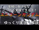 【バトオペ2】ユニコーンガンダム！NT-Dすらできないバナージに負けたくないよなぁ！覚醒はタッチパッドだけどいけますか？新機体に負けてないですか？体力20000でも戦場を駆け抜ける！
