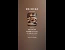 音楽作ってみた♯∞【対策対応版/ 歌詞表示あり】