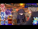 推理！QTE！アクション全てが詰まったダークファンタジー＃8【超探偵事件簿レインコード】