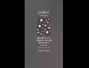 音楽作ってみた♯∞【対策対応版/ 歌詞表示あり】