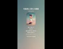 音楽作ってみた♯∞【対策対応版/ 歌詞表示あり】