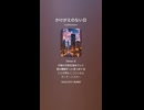 音楽作ってみた♯∞【対策対応版/ 歌詞表示あり】