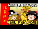 2025年新春ガチャ始め！【パズドラ】