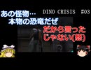 【DINO CRISIS】ゆっくりとディノクライシス Part3【ゆっくり実況】