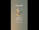 音楽作ってみた♯∞【対策対応版/ 歌詞表示あり】　●●