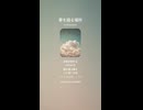 音楽作ってみた♯∞【対策対応版/ 歌詞表示あり】　○○