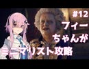 【バイオハザードRE:4】フィーちゃんがミニマリスト攻略 #12【Cevio AI実況】