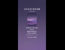 音楽作ってみた♯∞【対策対応版/ 歌詞表示あり】