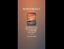 音楽作ってみた♯∞【対策対応版/ 歌詞表示あり】