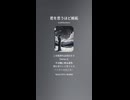 音楽作ってみた♯∞【対策対応版/ 歌詞表示あり】