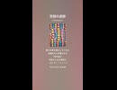 音楽作ってみた♯∞【対策対応版/ 歌詞表示あり】