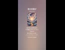 音楽作ってみた♯∞【対策対応版/ 歌詞表示あり】