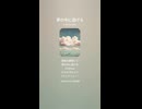 音楽作ってみた♯∞【対策対応版/ 歌詞表示あり】
