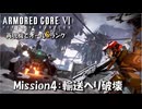 【AC6：Mission4：輸送ヘリ破壊】スコープドッグ再現機でオールSランク取得の旅