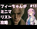 【バイオハザードRE:4】フィーちゃんがミニマリスト攻略 #13【Cevio AI実況】