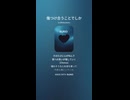 音楽作ってみた♯∞【対策対応版/ 歌詞表示あり】