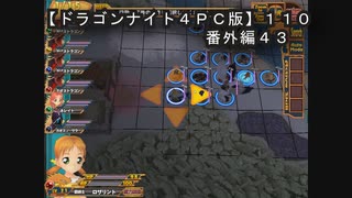 【ドラゴンナイト４ＰＣ版】１１０番外編４３