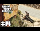 【ゆっくり実況】新作発売するしおさらいしておこう#14【GTA5 ストーリー】