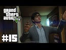 【ゆっくり実況】新作発売するしおさらいしておこう#15【GTA5 ストーリー】