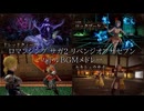 ロマンシング サガ2 リメイク バトルBGM動画メドレー（＋イントロイベント）