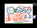 【ずんだもん実況】猫なカ・ン・ケ・イpart3