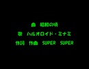 昭和の頃