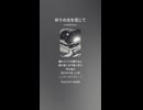 音楽作ってみた♯∞【対策対応版/ 歌詞表示あり】