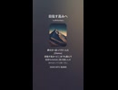 音楽作ってみた♯∞【対策対応版/ 歌詞表示あり】