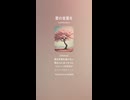 音楽作ってみた♯∞【対策対応版/ 歌詞表示あり】