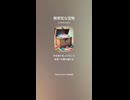 音楽作ってみた♯∞【対策対応版/ 歌詞表示あり】