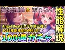 【ヘブバン】性能解説＆SS岩沢雅美とSS芳岡ユイ100連ガチャ！Angel Beats!コラボ第三弾でガルデモ勢揃い！神引きor爆死!?【ヘブンバーンズレッド】【ガチャ動画】【攻略解説動画】