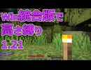 【Minecraft】win統合版高さ縛り1.21 08