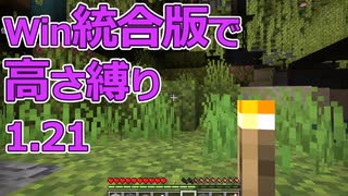 【Minecraft】win統合版高さ縛り1.21 08