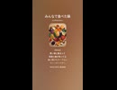 音楽作ってみた♯∞【対策対応版/ 歌詞表示あり】