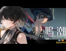 【陰陽】 鳴潮をプレイしてみた　part103