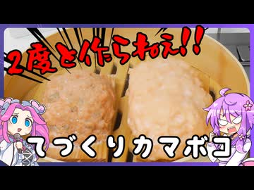 てづくりカマボコ【料理 / VOICEROID】
