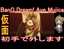『BanG Dream! Ave Mujica』「初手で外します」気軽にオムニバス