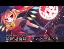 【Remix】最終鬼畜妹フランドール・S