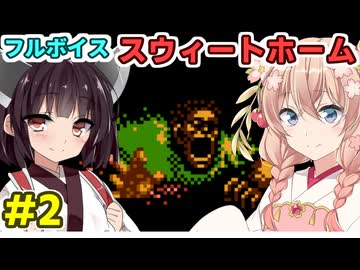 きりたんとしゅおの新春フルボイス「スウィートホーム」その２