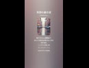 音楽作ってみた♯∞【対策対応版/ 歌詞表示あり】