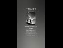 音楽作ってみた♯∞【対策対応版/ 歌詞表示あり】